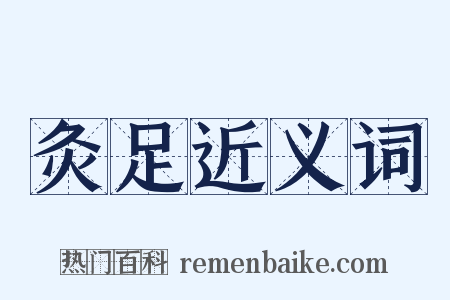 灸足近义词是什么意思的图片